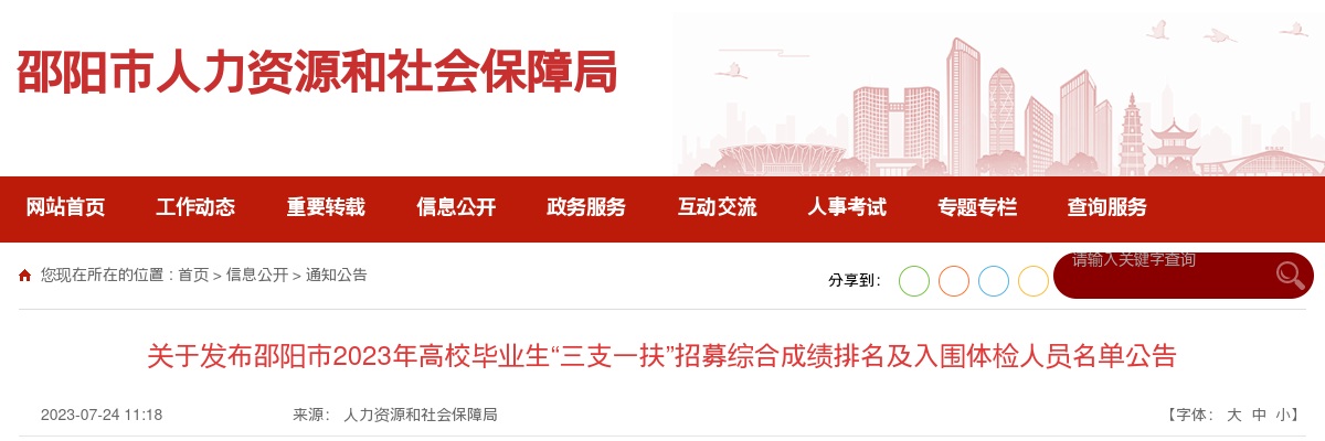 2023湖南邵阳市“三支一扶”招募综合成绩排名及入围体检人员名单公告 图片