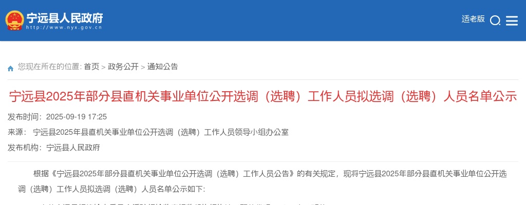 2025年宁远县部分县直机关事业单位公开选调（选聘）工作人员拟选调（选聘）人员名单公示 图片
