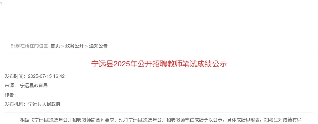 2025年宁远县公开招聘教师笔试成绩公示 图片