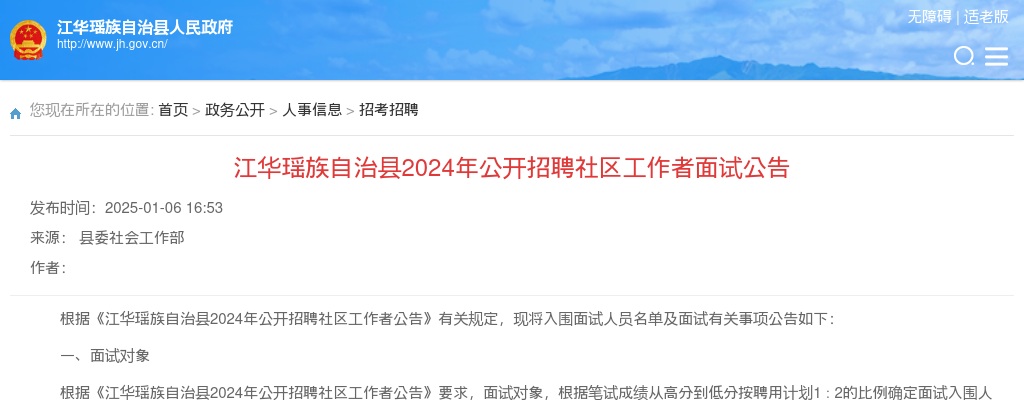 2024永州江华瑶族自治县招聘社区工作者面试公告 图片