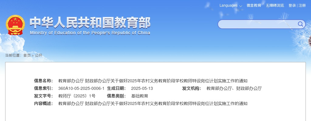 2025年农村义务教育阶段学校教师特设岗位计划20976人通知 图片