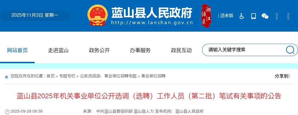 2025年蓝山县机关事业单位公开选调（选聘）工作人员（第二批）笔试有关事项的公告 图片