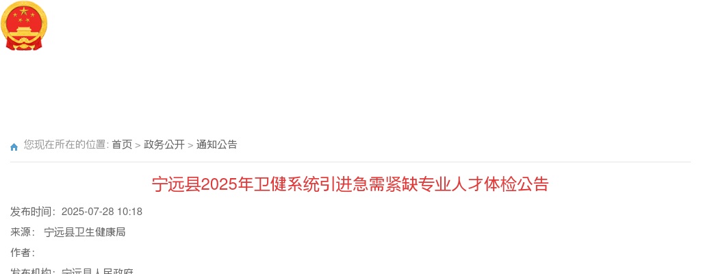 2025年宁远县卫健系统引进急需紧缺专业人才体检公告 图片