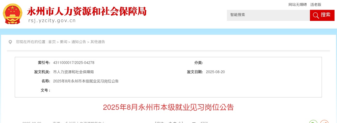 2025年8月永州市本级就业见习岗位招聘34人公告 图片