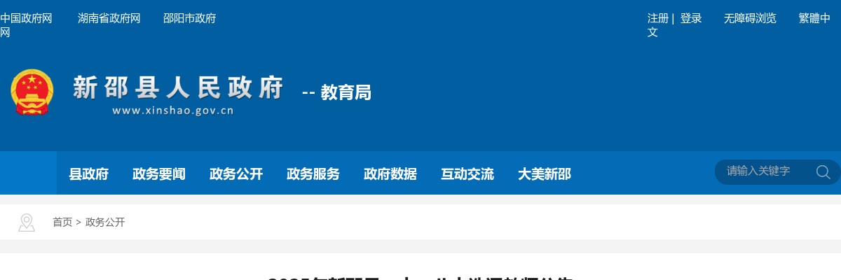 2025年邵阳新邵县一中、八中选调51名教师公告 图片