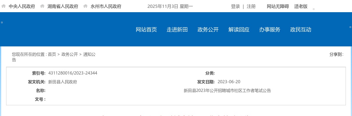 2023永州新田县招聘城市社区工作者笔试公告 图片
