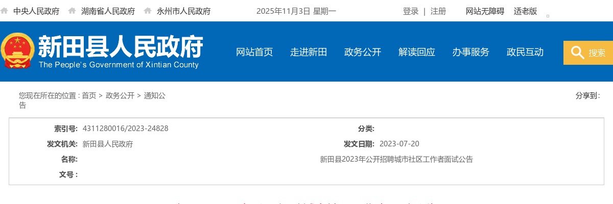 2023永州新田县招聘城市社区工作者面试公告 图片