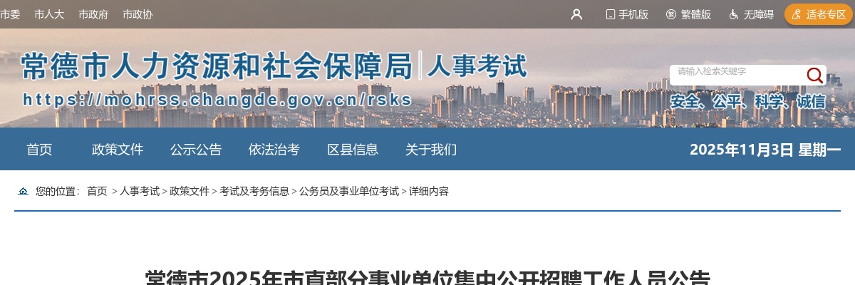 2025年湖南常德市市直部分事业单位招聘20人公告 图片