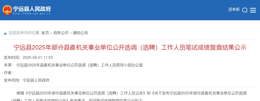 宁远县2025年部分县直机关事业单位公开选调（选聘）工作人员笔试成绩复查结果公示 图片