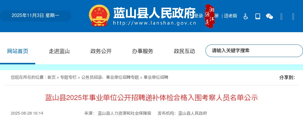 2025永州蓝山县事业单位招聘递补体检合格入围考察人员名单公示 图片