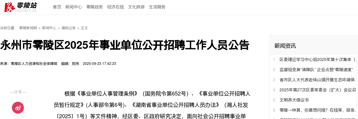 2025年湖南永州市零陵区事业单位招聘44人公告 图片