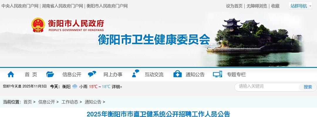 2025年湖南衡阳市市直卫健系统招聘工作人员237人公告 图片