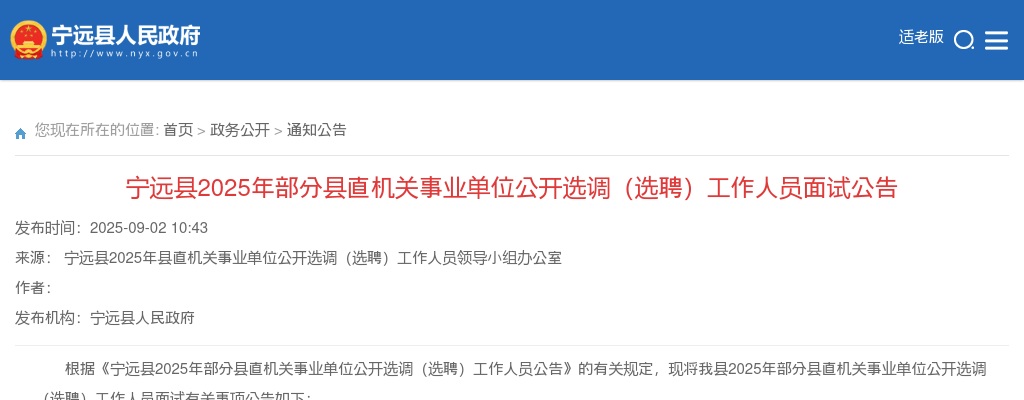 2025年宁远县部分县直机关事业单位选调（选聘）工作人员面试公告 图片