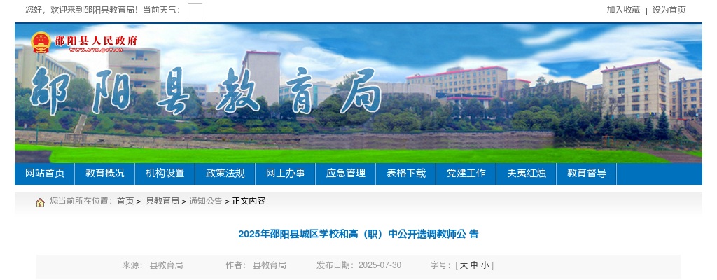 2025年邵阳县城区学校和高（职）中公开选调教师200人公告 图片