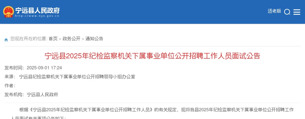 2025年宁远县纪检监察机关下属事业单位公开招聘工作人员面试公告 图片