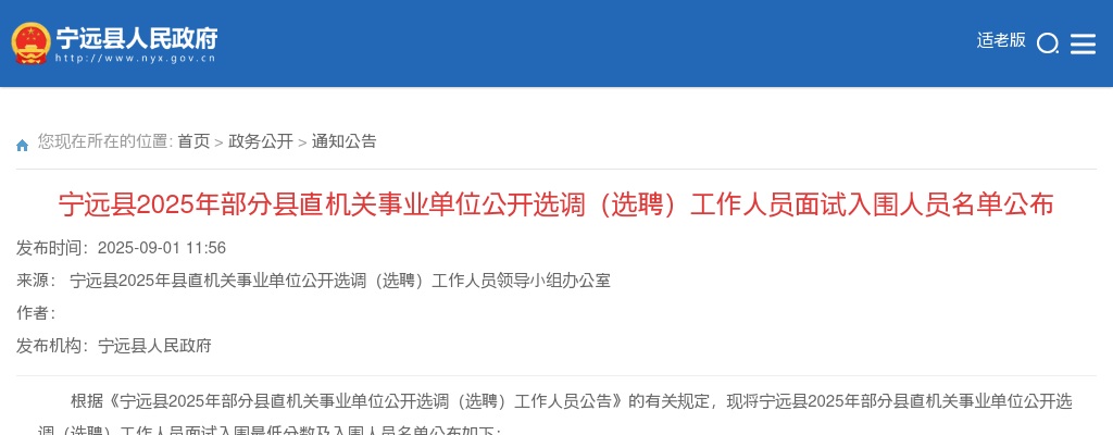 2025年宁远县部分县直机关事业单位公开选调（选聘）工作人员面试入围人员名单公布 图片