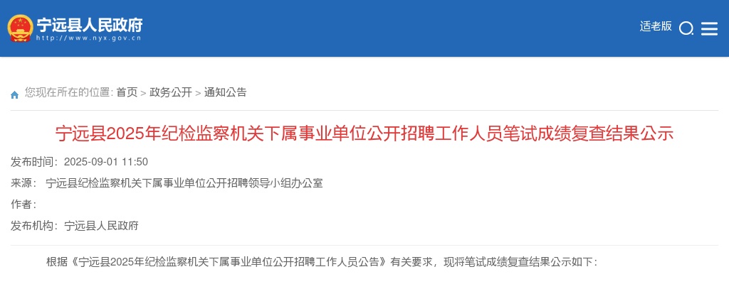 2025年宁远县纪检监察机关下属事业单位公开招聘工作人员笔试成绩复查结果公示 图片