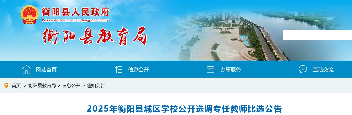2025年衡阳县城区学校公开选调专任教师比选50人公告 图片