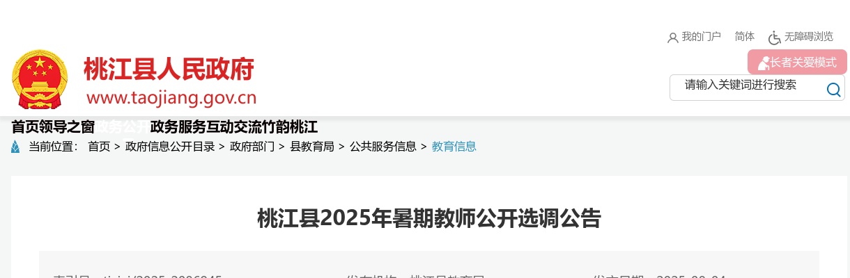 2025年益阳桃江县暑期教师公开选调158人公告 图片