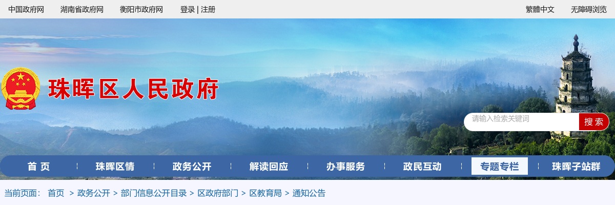 2025年衡阳珠晖区中小学（幼儿园）选调19名教师公告 图片