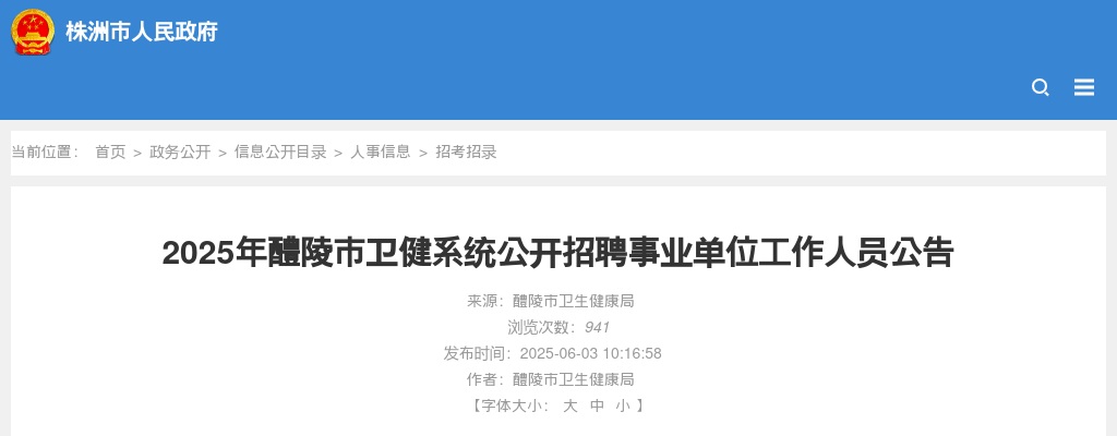 2025年湖南株洲醴陵市卫健系统招聘事业单位工作人员7人公告 图片