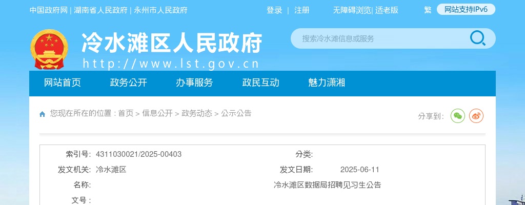 2025湖南永州市冷水滩区数据局招聘见习生3人公告 图片