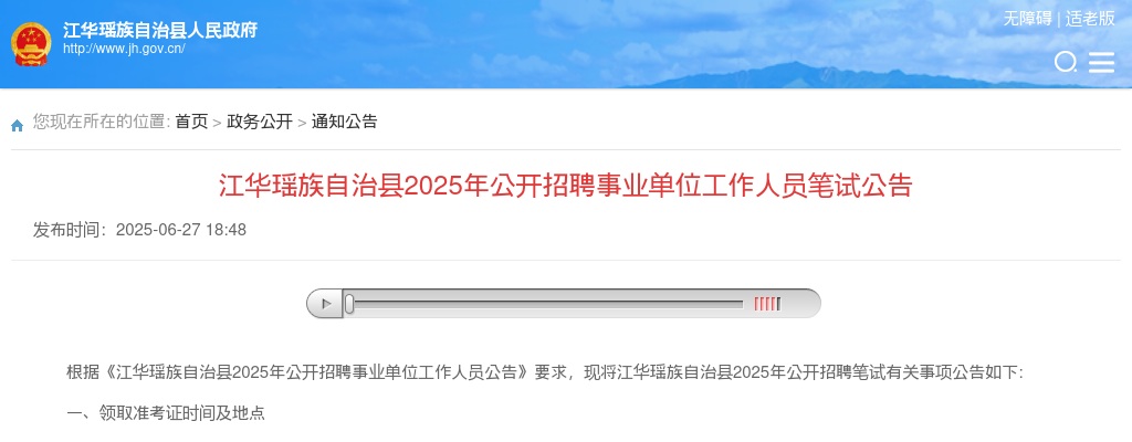 2025湖南永州市江华瑶族自治县招聘事业单位人员笔试公告 图片