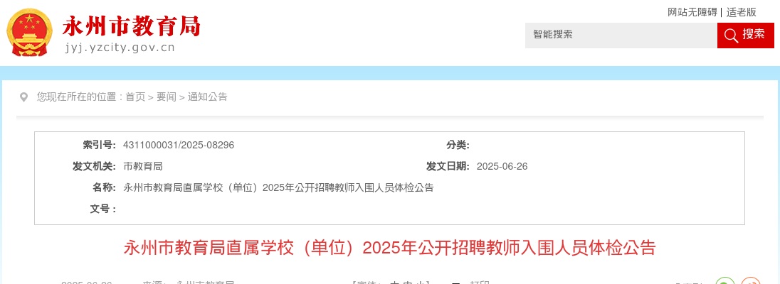 2025年永州市教育局直属学校公开招聘教师入围人员体检公告 图片