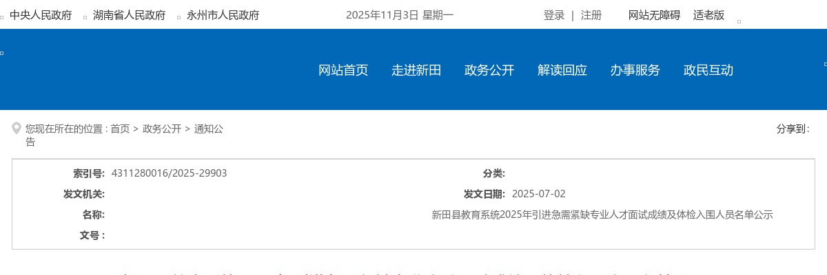 2025湖南永州新田县教育系统引进急需紧缺专业人才面试成绩及体检入围人员名单公示 图片