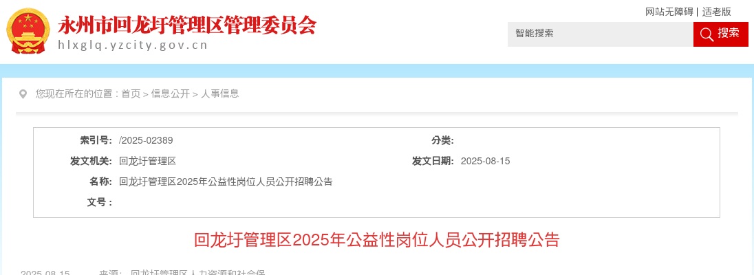 2025年江永县回龙圩管理区公益性岗位人员公开招聘14人公告 图片