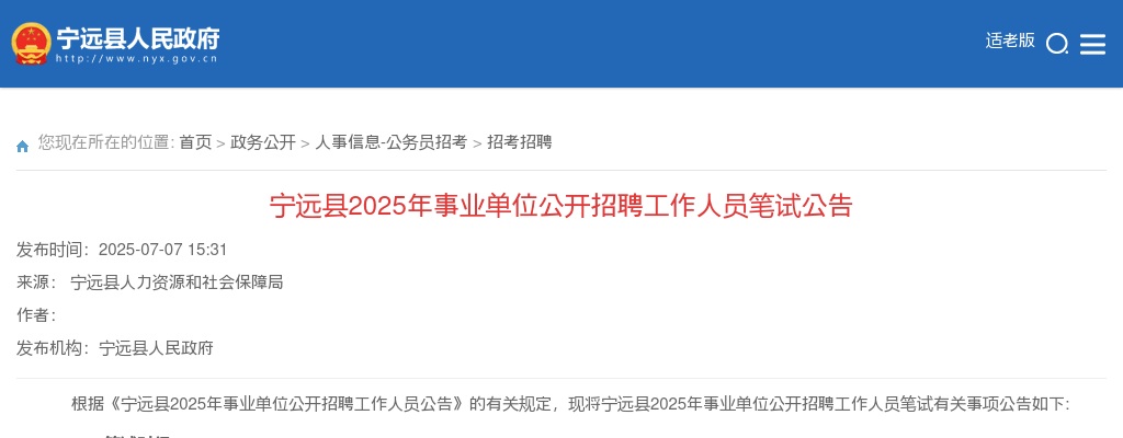 2025年湖南永州宁远县事业单位公开招聘工作人员笔试公告 图片