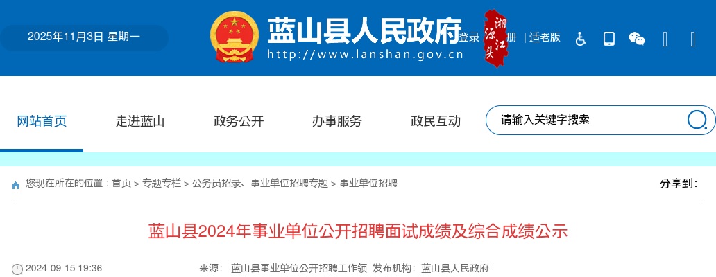 2024湖南永州蓝山县事业单位招聘面试成绩及综合成绩公示 图片