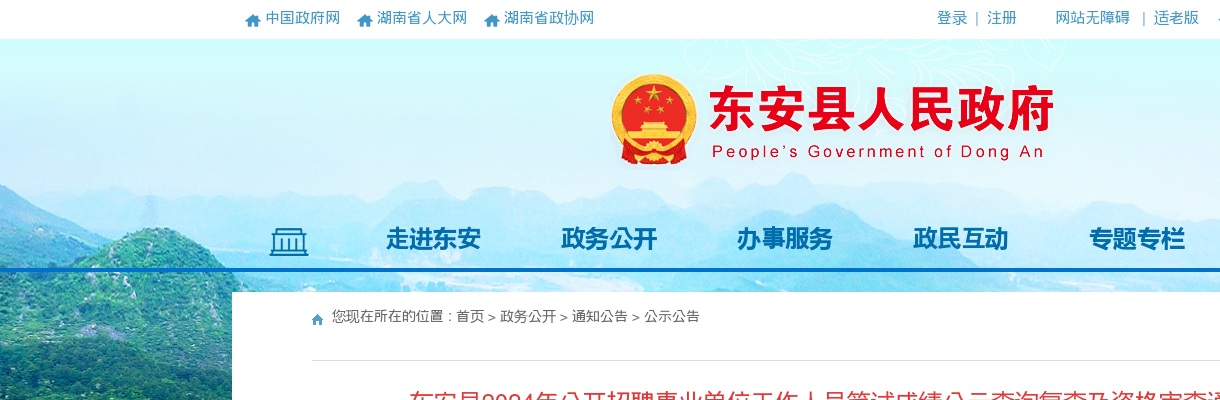 2024湖南永州东安县事业单位招聘笔试成绩公示查询复查及资格审查通知 图片