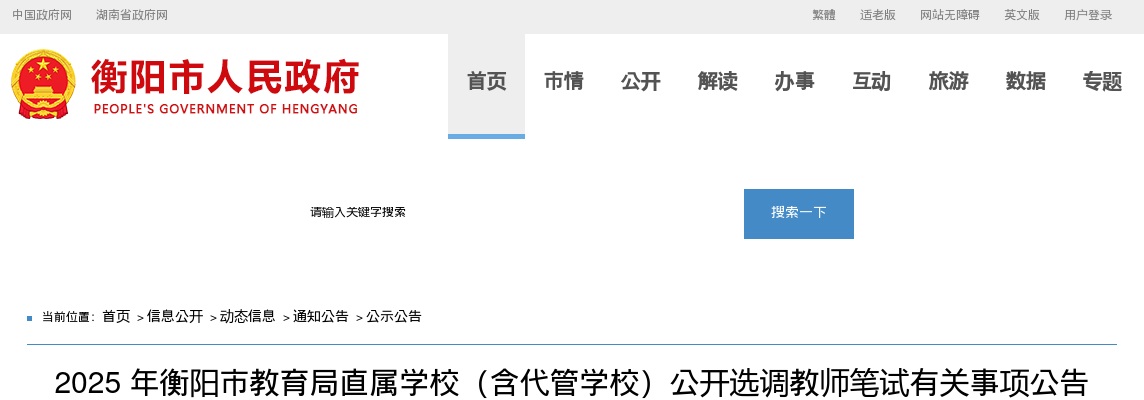 2025衡阳市教育局直属学校（含代管学校）选调教师笔试有关事项公告 图片