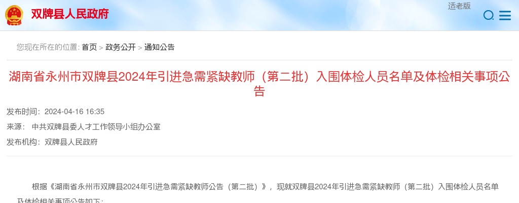 2024湖南永州市双牌县引进急需紧缺教师（第二批）入围体检人员名单及体检相关事项公告 图片