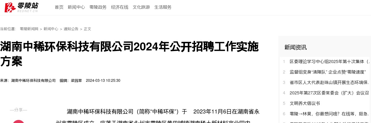2024湖南中稀环保科技有限公司招聘2人公告 图片
