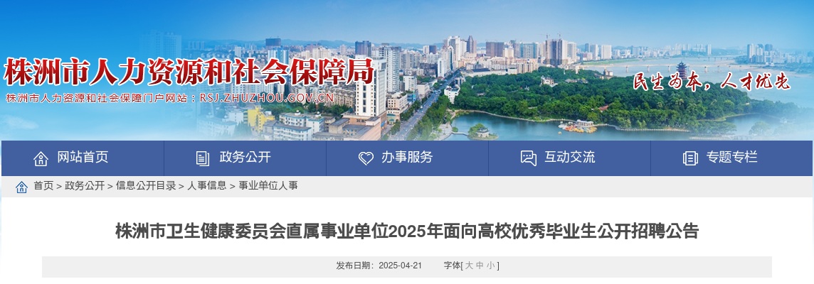2025年湖南株洲市卫生健康委员会直属事业单位公开招聘142人公告 图片