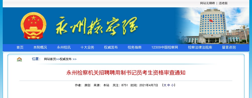 2020湖南永州检察机关招聘聘用制书记员考生资格审查通知 图片