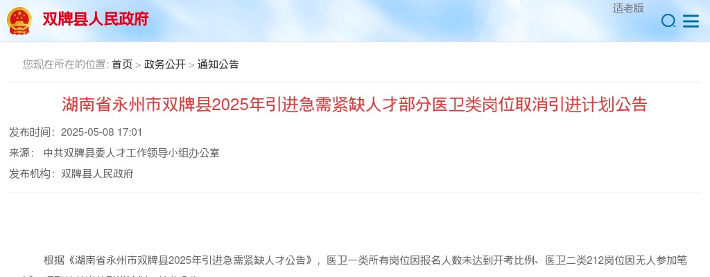 2025湖南省永州市双牌县引进急需紧缺人才部分医卫类岗位取消引进计划公告 图片