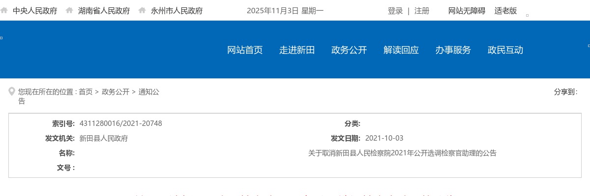 2021湖南永州市取消新田县人民检察院选调检察官助理公告 图片