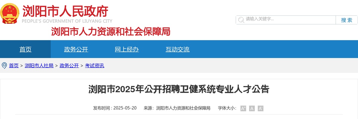 2025湖南长沙浏阳市卫健系统专业人才招聘64人公告 图片