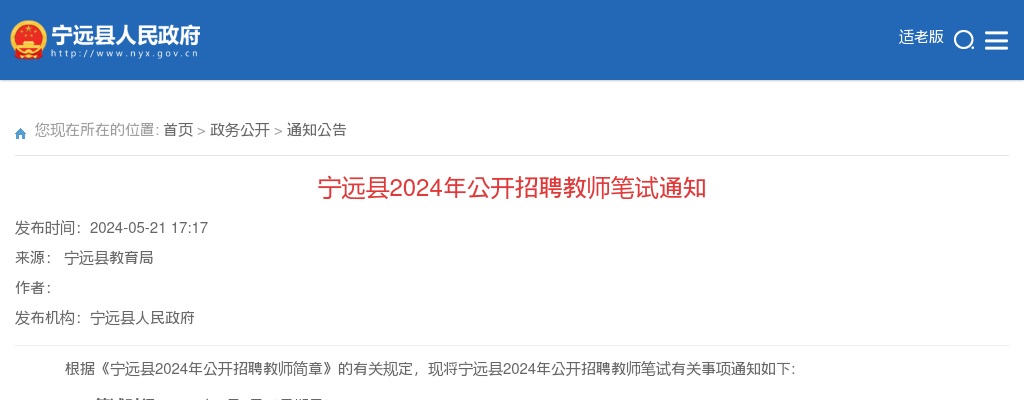 2024湖南永州市宁远县招聘教师笔试通知 图片