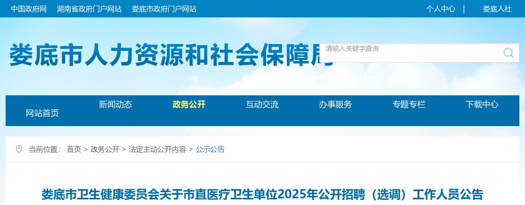 2025湖南娄底市卫生健康委员会市直医疗卫生单位招聘（选调）33人公告 图片