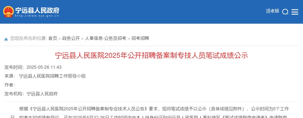 2025年湖南永州宁远县人民医院公开招聘备案制专技人员笔试成绩公示 图片