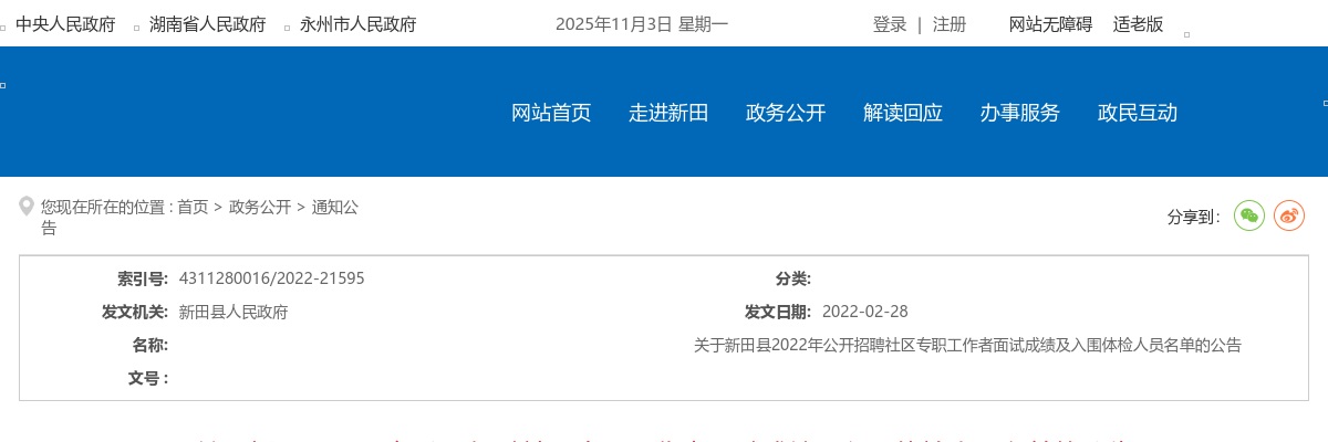 2022湖南永州新田县招聘社区专职工作者面试成绩及入围体检人员名单公告 图片