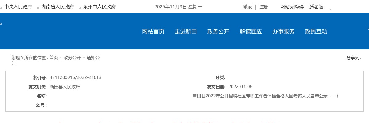 2022湖南永州市新田县招聘社区专职工作者体检合格入围考察人员名单公示（一） 图片