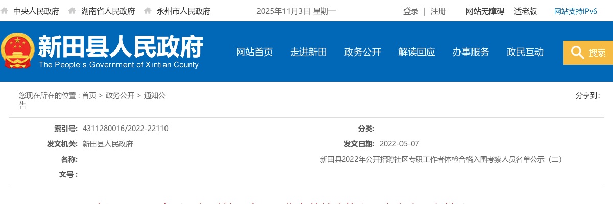 2022湖南永州市新田县招聘社区专职工作者体检合格入围考察人员名单公示（二） 图片