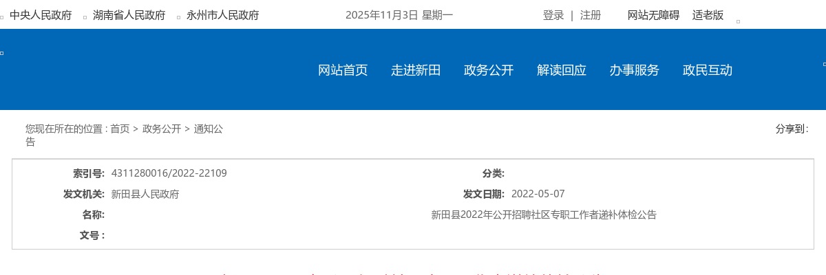 2022湖南永州市新田县招聘社区专职工作者递补体检公告 图片