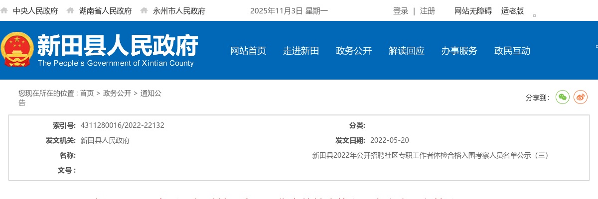 2022湖南永州市新田县招聘社区专职工作者体检合格入围考察人员名单公示（三） 图片