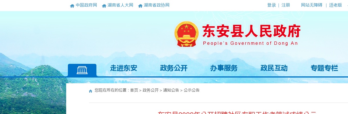 2022湖南永州东安县招聘社区专职工作者笔试成绩公示 图片